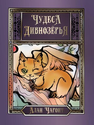 cover image of Чудеса Дивнозёрья